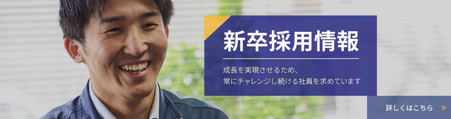 新卒採用情報